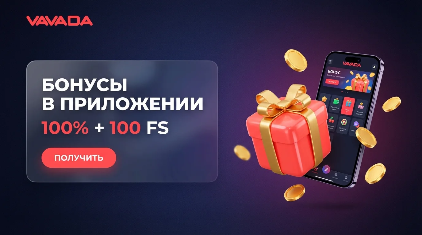 Скачать Вавада - Официальное приложение для iOS и Android